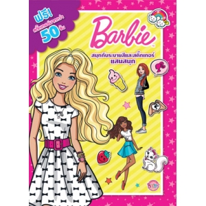 Barbie สนุกกับระบายสีและสติ๊กเกอร์แสนสนุก + สติ๊กเกอร์