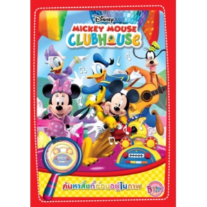 MICKEY MOUSE CLUBHOUSE ค้นหาสิ่งที่ซ่อนอยู่ในภาพ