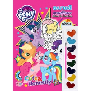 My Little Pony ระบายสีตามตัวเลข Cute & Honestly + สติ๊กเกอร์ + สีน้ำ