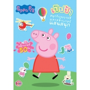 Peppa Pig สนุกกับระบายสีและสติ๊กเกอร์แสนสนุก