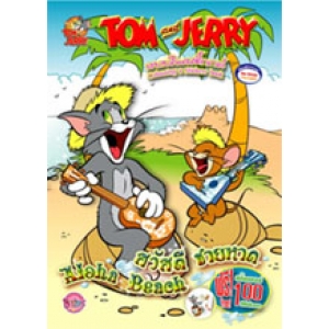 TOM and JERRY สวัสดีชายหาด Aloha Beach