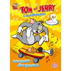 TOM and JERRY ระบายสีแสนสนุก แมวจอมซ่ากับหนูจอมซน