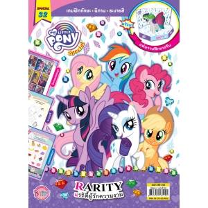 นิตยสาร MY LITTLE PONY ฉบับ Special 32 แรริตี้ผู้รักความงาม