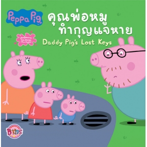 Peppa Pig นิทาน คุณพ่อหมูทำกุญแจหาย Daddy Pig's Lost Keys