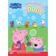 Peppa Pig ฟองสบู่แสนสนุกของเป๊ปป้า