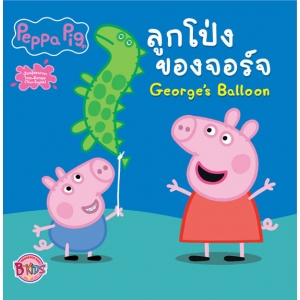 Peppa Pig นิทาน ลูกโป่งของจอร์จ George's Balloon