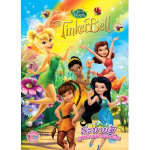 Tinker Bell ระบายสีภูตน้อยและผองเพื่อน