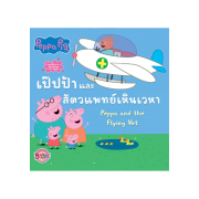 Peppa Pig นิทาน เป๊ปป้าและสัตวแพทย์เหินเวหา Peppa and the Flying Vet