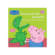 Peppa Pig นิทาน ไดโนเสาร์ตัวใหม่ของจอร์จ George's New Dinosaur