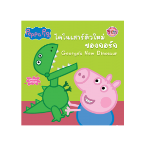 Peppa Pig นิทาน ไดโนเสาร์ตัวใหม่ของจอร์จ George's New Dinosaur