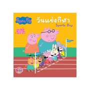 Peppa Pig นิทาน วันแข่งกีฬา Sports Day