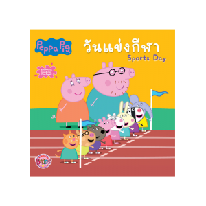 Peppa Pig นิทาน วันแข่งกีฬา Sports Day