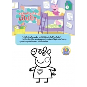 Peppa Pig สุขสันต์วันเกิดเป๊ปป้า