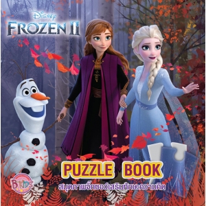 FROZEN II PUZZLE BOOK สมุดภาพจิ๊กซอว์เสริมทักษะความคิด