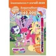 MY LITTLE PONY BEST LIFE + ใบประกวดระบายสี + ดินสอสี