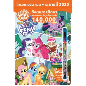 MY LITTLE PONY SO CUTE! + ใบประกวดระบายสี + ดินสอสี