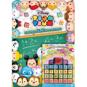 FS0923_TSUM TSUM มาสนุกกับตัวเลขหรรษา + ชุดตัวปั๊มพร้อมตลับหมึก