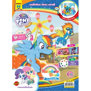 นิตยสาร MY LITTLE PONY ฉบับ Special 36 Rainbow Dash เจ้าแห่งความเร็ว 