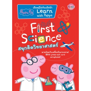 Peppa Pig First Science สนุกคิดวิทยาศาสตร์