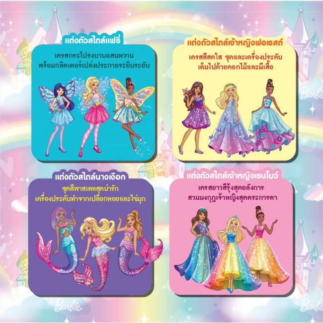 Barbie Colour of Fantasy + เครื่องสำอาง