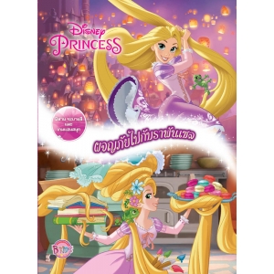 Disney Princess ผจญภัยไปกับราพันเซล
