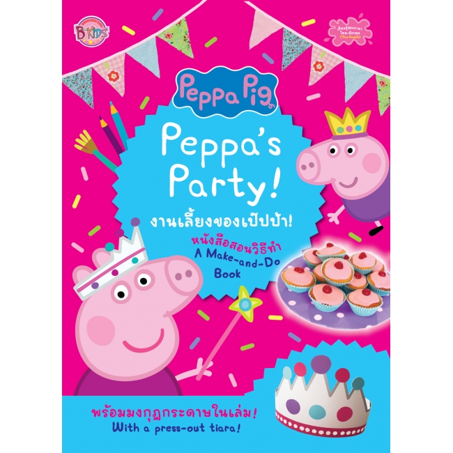 Peppa Pig งานเลี้ยงของเป๊ปป้า! Peppa's Party!