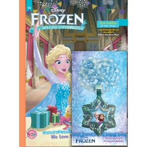 นิตยสาร FROZEN ฉบับที่ 21 พวกเราชอบเรื่องเซอร์ไพรส์! We Love Surprises! + สร้อยคอโฟรเซ่น
