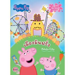 Peppa Pig เมืองมันฝรั่ง