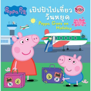 Peppa Pig นิทาน เป๊ปป้าไปเที่ยววันหยุด Peppa Goes on Holiday