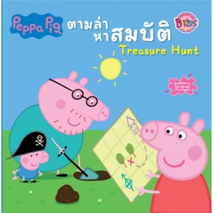 Peppa Pig นิทาน ตามล่าหาสมบัติ Treasure Hunt