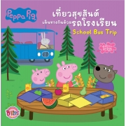 Peppa Pig นิทาน เที่ยวสุขสันต์ เดินทางกันด้วยรถโรงเรียน School Bus Trip