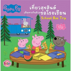 Peppa Pig นิทาน เที่ยวสุขสันต์ เดินทางกันด้วยรถโรงเรียน School Bus Trip