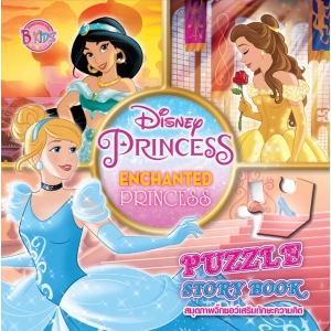 Disney Princess PUZZLE BOOK สมุดภาพจิ๊กซอว์เสริมทักษะความคิด ENCHANTED PRINCESS