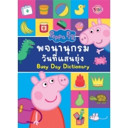 Peppa Pig พจนานุกรมวันที่แสนยุ่ง Busy Day Dictionary