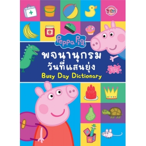 Peppa Pig พจนานุกรมวันที่แสนยุ่ง Busy Day Dictionary