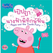 Peppa Pig นิทาน เป๊ปป้าและนางฟ้าพิทักษ์ฟัน Peppa and the Tooth Fairy