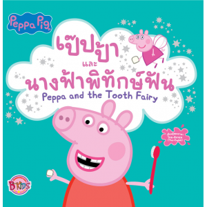 Peppa Pig นิทาน เป๊ปป้าและนางฟ้าพิทักษ์ฟัน Peppa and the Tooth Fairy