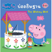 Peppa Pig นิทาน บ่ออธิษฐาน The Wishing Well