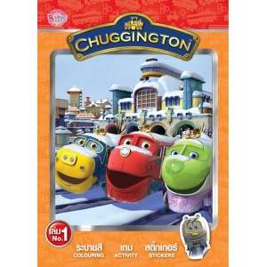 CHUGGINGTON ระบายสี เกม สติ๊กเกอร์ เล่ม 1