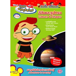 ลิตเติ้ล ไอน์สไตน์ สีสันและรูปทรง Little Einsteins Colours & Shapes