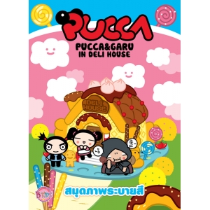 PUCCA & GARU IN DELI HOUSE สมุดภาพระบายสี