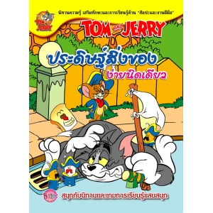 นิทาน TOM and JERRY: ประดิษฐ์สิ่งของง่ายนิดเดียว