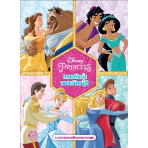 Disney Princess งานเต้นรำของเจ้าหญิง