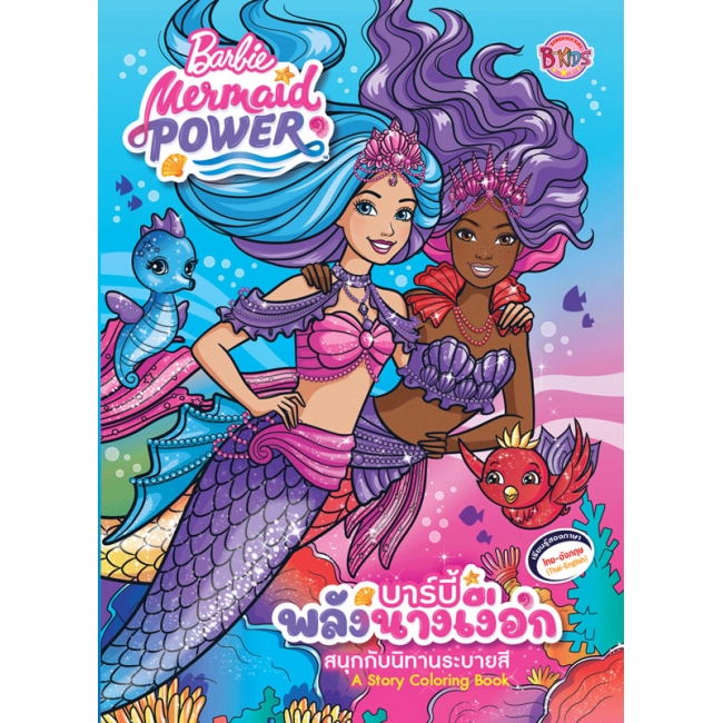 Barbie Mermaid Power สนุกกับนิทานระบายสี บาร์บี้พลังนางเงือก