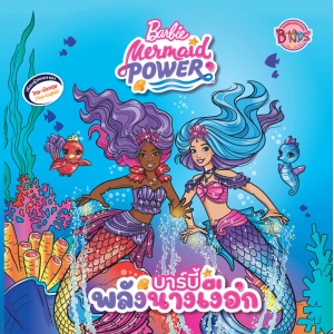 Barbie Mermaid Power นิทาน บาร์บี้พลังนางเงือก
