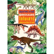 DINOSAURS ไดโนเสาร์ มหัศจรรย์สัตว์ล้านปี สมุดระบายสี + หุ่นไดโนเสาร์ & สีเพนท์และสติ๊กเกอร์ DIY