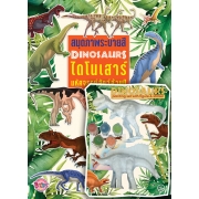 DINOSAURS ไดโนเสาร์ มหัศจรรย์สัตว์ล้านปี สมุดระบายสี + หุ่นไดโนเสาร์ & สีเพนท์และสติ๊กเกอร์ DIY