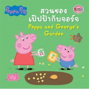 Peppa Pig นิทาน สวนของเป๊ปป้ากับจอร์จ Peppa and George's Garden