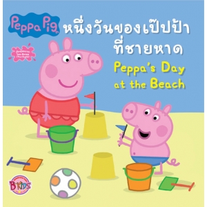 Peppa Pig นิทาน หนึ่งวันของเป๊ปป้าที่ชายหาด Peppa's Day at the Beach