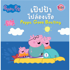 Peppa Pig นิทาน เป๊ปป้าไปล่องเรือ Peppa Goes Boating